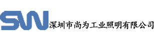 尚为照明